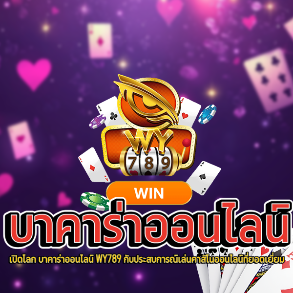 เปิดโลก บาคาร่าออนไลน์ WY789 กับประสบการณ์เล่นคาสิโนออนไลน์