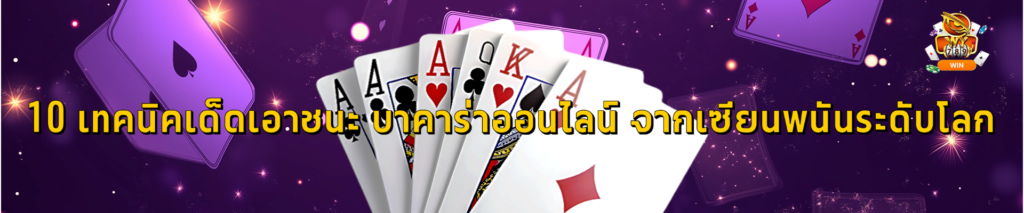10 เทคนิคเด็ดเอาชนะ บาคาร่าออนไลน์ จากเซียนพนันระดับโลก
