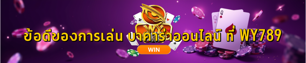 ข้อดีของการเล่น บาคาร่าออนไลน์ ที่ WY789